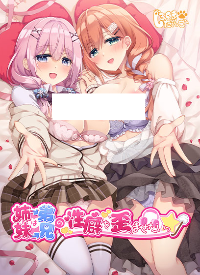【日式ADV】妹(姉)は兄(弟)の性癖を歪ませたい Ver1.0 AI汉化版