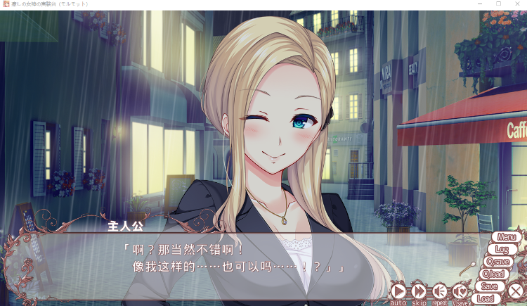 【日式ADV】癒しの女神の実験台（モルモット）Ver1.01 AI汉化版