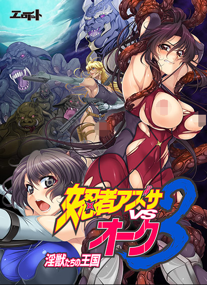 【拔作ADV】女忍者アズサvsオーク3 〜淫獣たちの王国〜AI汉化版