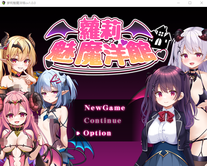 【日式RPG】萝莉魅魔洋馆 Ver1.00 官方中文步兵版