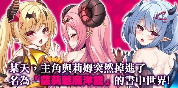 【日式RPG】萝莉魅魔洋馆 Ver1.00 官方中文步兵版