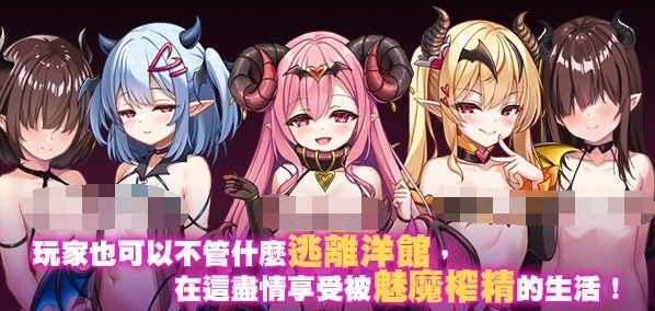 【日式RPG】萝莉魅魔洋馆 Ver1.00 官方中文步兵版