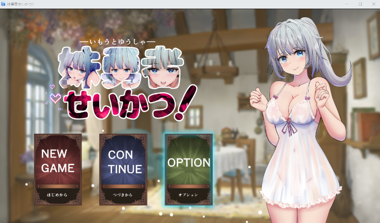 【日式SLG】妹勇者せいかつ! AI汉化版