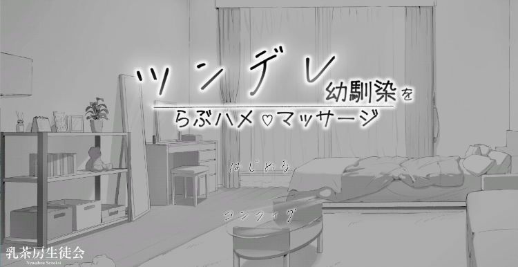 【互动SLG】ツンデレ幼馴染をらぶハメマッサージ Ver1.02 DL版[生肉]