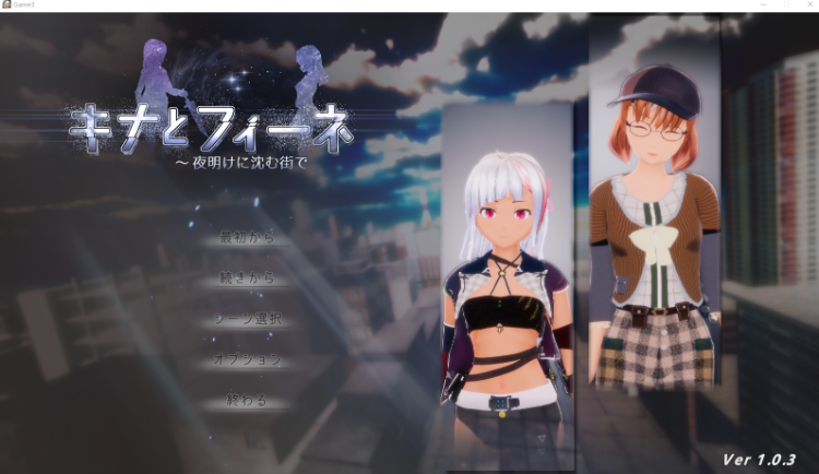 【日式SRPG】[3D]キナとフィーネ ～夜明けに沈む街で Ver1.03 DL版[生肉]