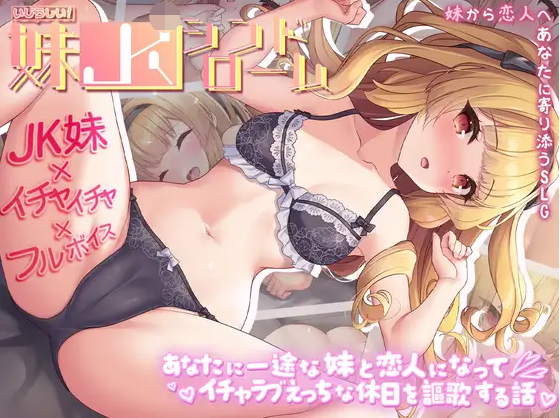 【日式SLG】いじらしい!妹JKシンドローム あなたに一途な妹と恋人になってイチャラブえっちな休日を謳歌する話 AI汉化版