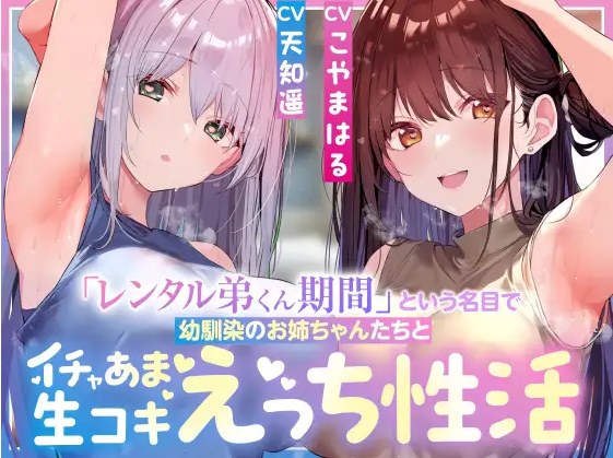 【ASMR】[简体中文版]以「弟弟君租借期」为名，与青梅竹马的姐姐们展开亲热甜蜜的无套撸动汗湿后宫色情性活