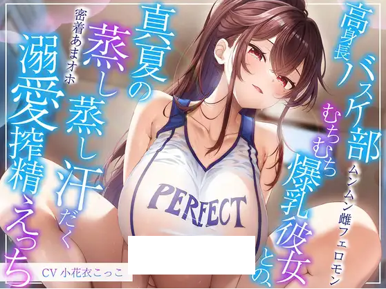 【ASMR】[简体中文版]与大高个篮球部丰满体型的爆乳女朋友，在炎热夏天下热蒸蒸汗淋淋的做着溺爱榨精性爱