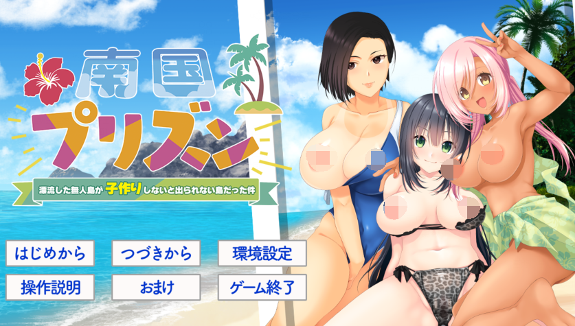 [日式ADV/汉化] 南国监狱～关于漂流到的无人岛变成了不生孩子就无法离开的岛这件事～ [1.4G]