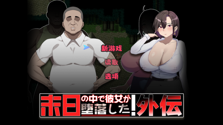 【日式RPG】末日の中で彼女が堕落した 外伝 DL官方中文版[新作]