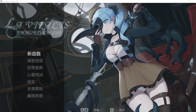 【ACT】永恆的欠損 La Vitalis Immortal Loss Ver0.32.0 官方中文测试版