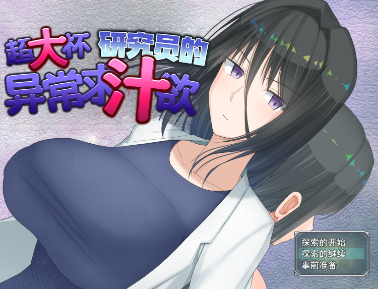 【日式RPG】超大杯研究员的异常求汁欲 Ver1.01 Steam官方中文步兵版