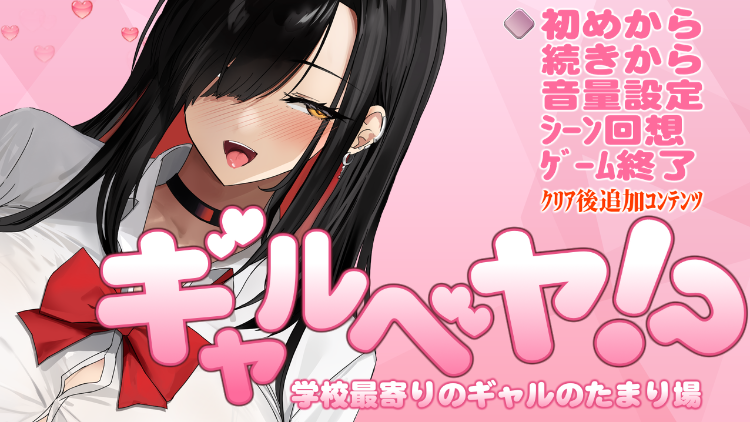 【爆款SLG】ギャルベヤ！～学校最寄りのギャルのたまり場～Ver2.1 AI汉化版