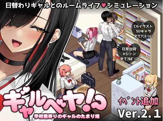 【爆款SLG】ギャルベヤ！～学校最寄りのギャルのたまり場～Ver2.1 AI汉化版