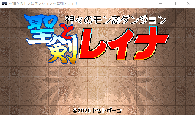 【日式RPG】ドットローグライト風RPG～神々のモン姦ダンジョン～聖剣とレイナ DL版[新作][生肉]