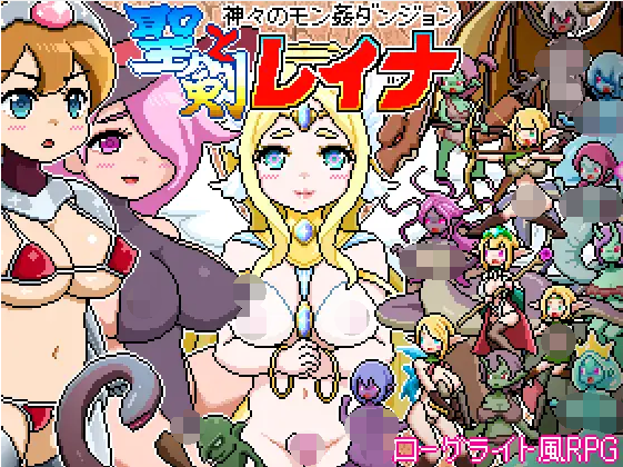 【日式RPG】ドットローグライト風RPG～神々のモン姦ダンジョン～聖剣とレイナ DL版[新作][生肉]
