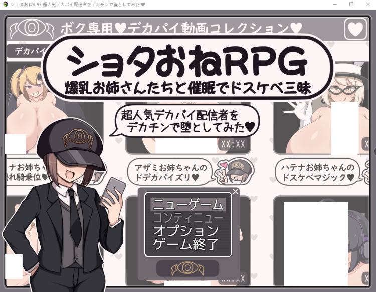 【日式RPG】ショタおねRPG 爆乳お姉さん達と催〇でドスケベ三昧 超人気デカパイ配信者をデカチンで堕としてみた AI汉化版[新作]