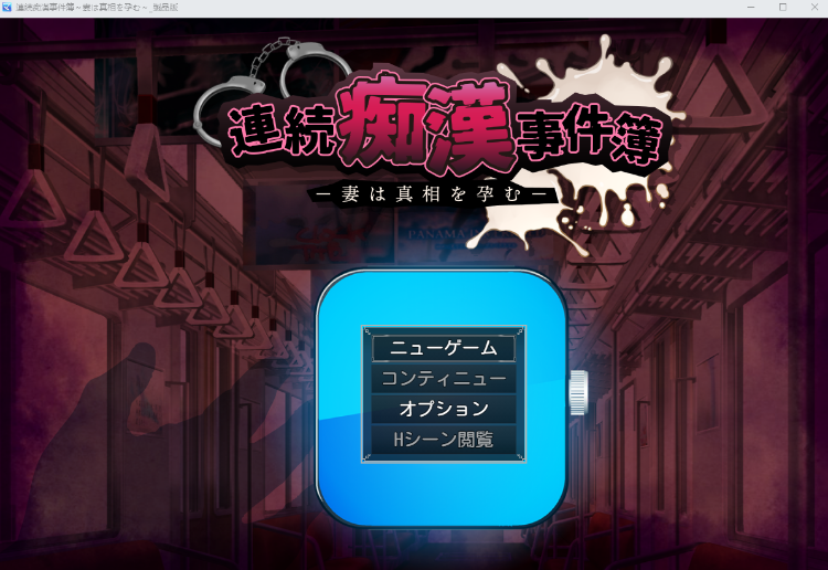 【日式SLG】連続痴○事件簿～妻は真相を孕む～AI汉化版[新作]