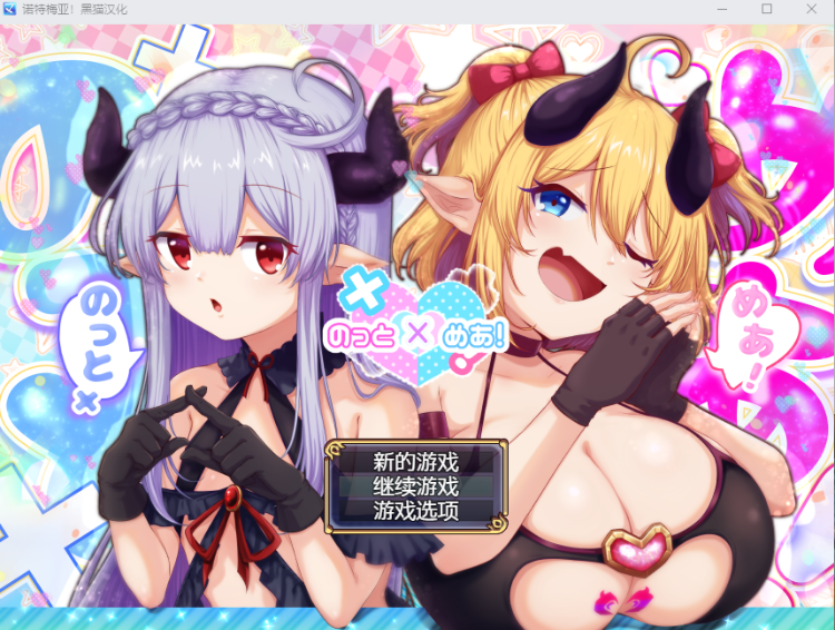 【日式RPG】のっとめあ！ 黑猫汉化版[热卖新作]
