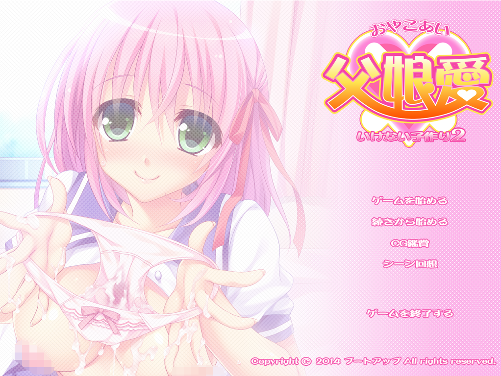 【拔作ADV】父娘愛（おやこあい） 〜いけない子作り2〜AI汉化版[新汉化]