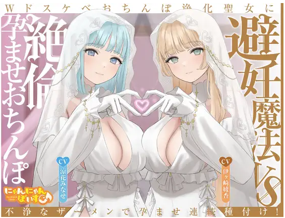 【ASMR】[简体中文版]避孕魔法 VS 精力旺盛授孕肉棒 ～用不洁的精液连续授孕播种两个淫荡肉棒净化圣女！～