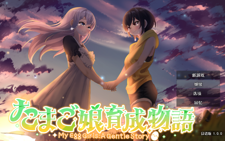 [日式SLG] 蛋之少女成长物语~我的蛋之少女：一段温馨故事~  AI汉化版 [1.4G]