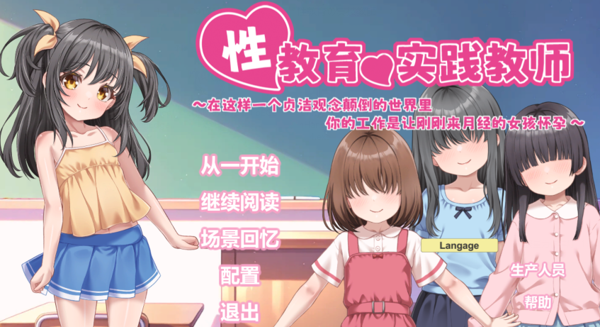 [日式SLG] 性教育实操教师 ～在贞操逆转世界里为初潮来临的少女进行播种的工作～  官中[840M]