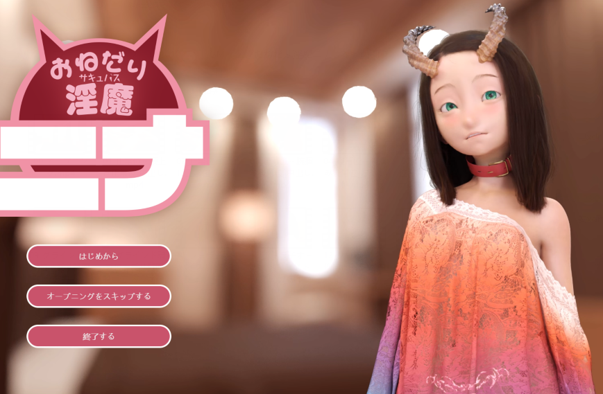 [日式SLG] 爱撒娇的魅魔妮娜 おねだり淫魔ニナ 机翻版+视频 [4.5G]
