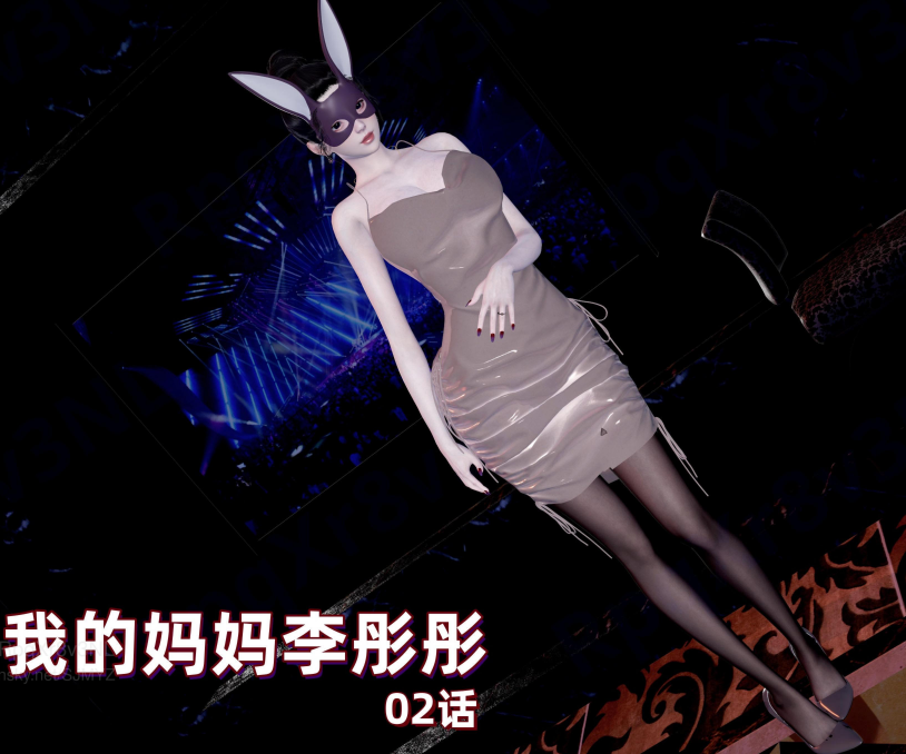 [神经漫游者] 我的妈妈李彤彤 2[155P/110M]
