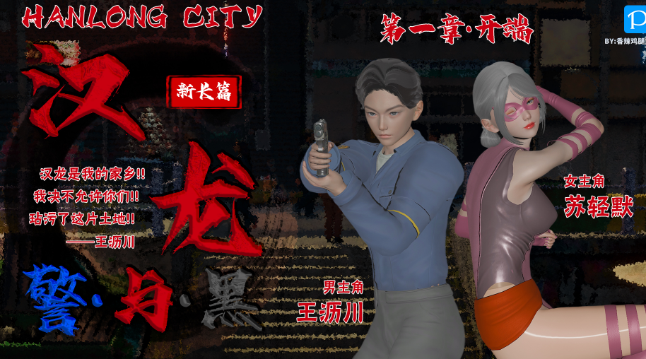 [香辣鸡腿堡] 汉龙·警与黑1-3[466P/234M]