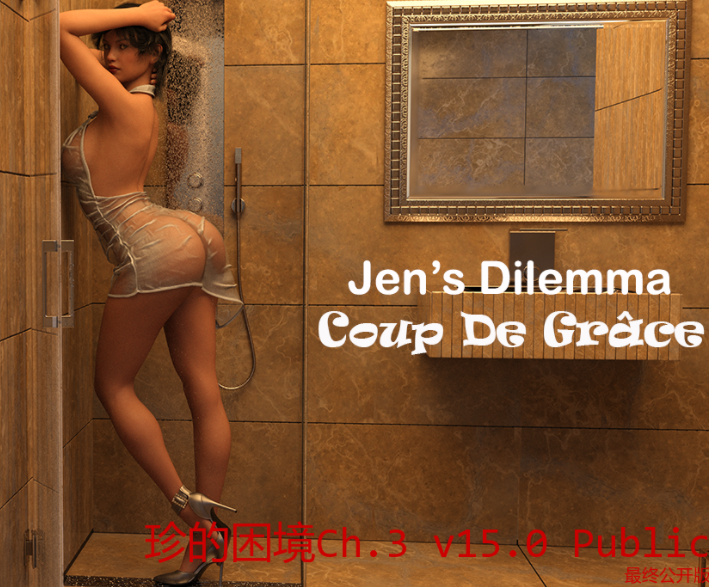 [欧美SLG/汉化] 珍的困境 Jens Dilemma Ch. 3 v15.0 [PC+安卓/4.8G]