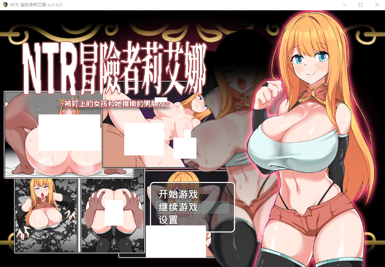 【日式RPG】NTR 冒险者莉艾娜~被盯上的女孩和她稚嫩的男朋友~Ver1.00 官方中文版