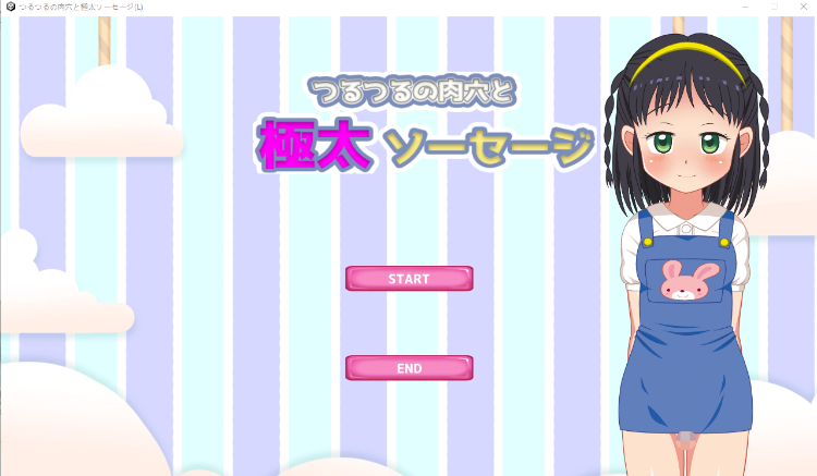 【日式SLG】つるつるの肉穴と極太ソーセージ DL版[新作][生肉]
