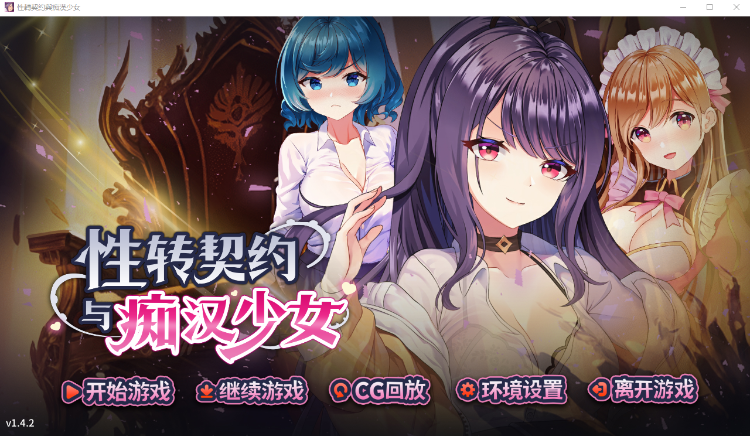 【互动SLG】性转契约与痴汉少女 Ver1.4.2 Steam官方中文步兵版