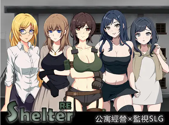 【模拟经营SLG】ShelterRE DL官方中文版