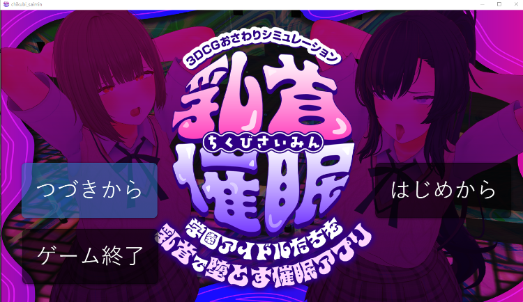 【日式SLG】[3D]乳首催○～学園アイドルたちをを乳首で堕とす催○アプリ～AI汉化版