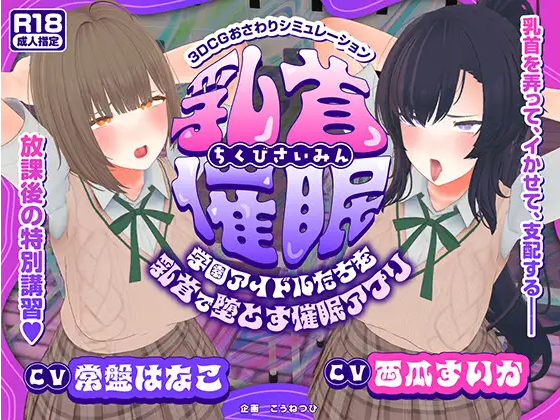 【日式SLG】[3D]乳首催○～学園アイドルたちをを乳首で堕とす催○アプリ～AI汉化版