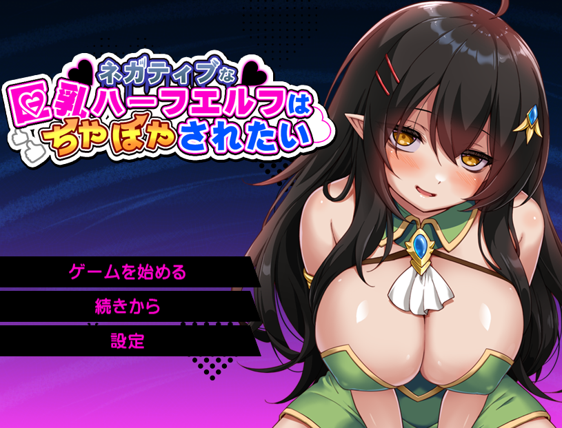 【日式RPG】ネガティブな巨乳ハーフエルフはちやほやされたい AI汉化版[新作]