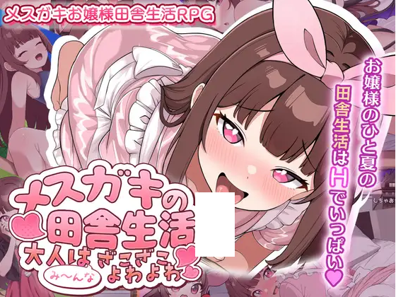 【日式RPG】メ○ガキの田舎生活 ～大人はみ～んなざこざこよわよわ～叶酱汉化版[新作]
