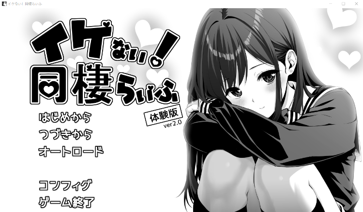 【日式SLG】イケない！ 同棲らいふ Ver2.02 抢先体验版[生肉]