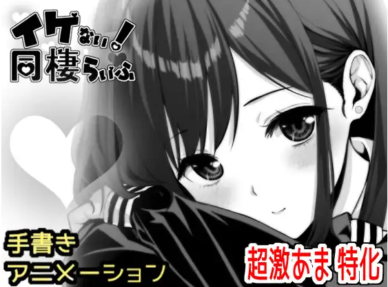 【日式SLG】イケない！ 同棲らいふ Ver2.02 抢先体验版[生肉]