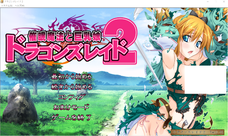 【日式ADV】ドラゴンズレイド2 催○魔法と巨乳娘 AI汉化版