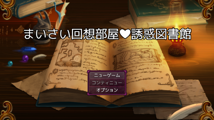 【日式RPG】まいさい回想部屋誘惑図書館 AI汉化版[新作]