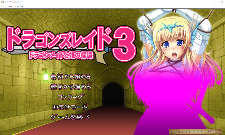 【日式ADV】ドラゴンズレイド3 ドラゴンメイドと姫の帰還 AI汉化版