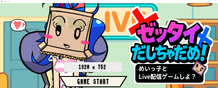【日式SLG】ゼッタイだしちゃだめ！めいっ子とLive配信ゲームしよ DL版[新作][生肉]