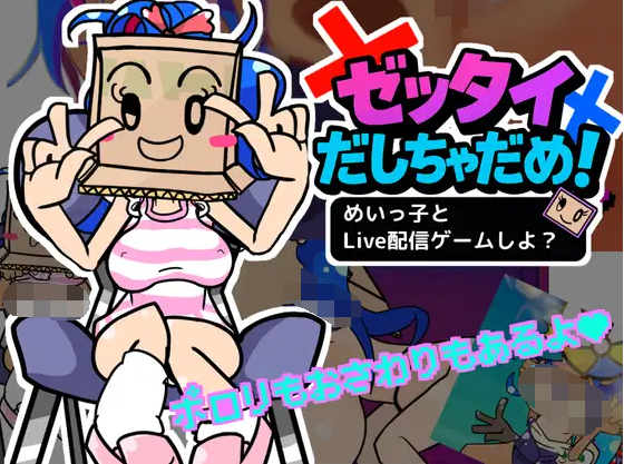 【日式SLG】ゼッタイだしちゃだめ！めいっ子とLive配信ゲームしよ DL版[新作][生肉]