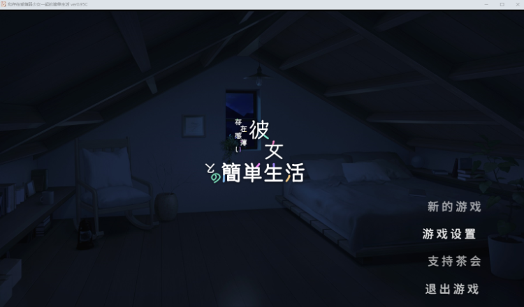 【养成SLG】存在感薄い妹との簡単生活 Ver0.95 官方中文体験版