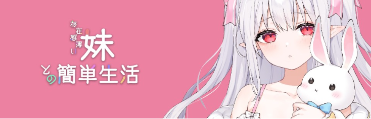 【养成SLG】存在感薄い妹との簡単生活 Ver0.95 官方中文体験版