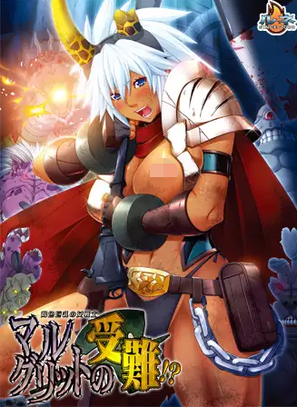 【拔作ADV】褐色巨乳の女戦士・マルグリットの受難！？[生肉]