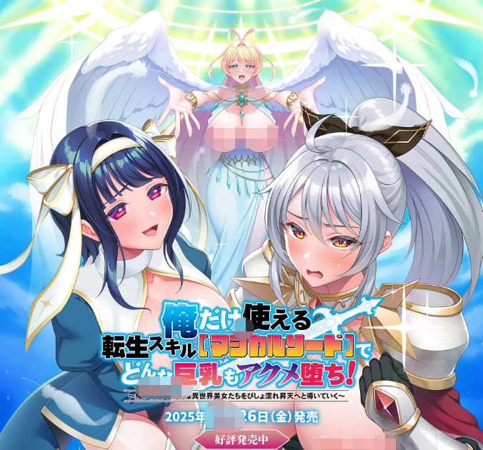 【日式ADV】[ANIM]俺だけ使える転生スキル「マジカルソード」でどんな巨乳もアクメ堕ち！AI汉化特典版